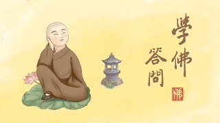 淨空老法師｜學佛答問｜念佛時觀想師父就是阿彌陀佛，如法嗎？-第746集