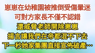 《新婚夜05》崽崽在幼稚園被推倒受傷暈迷，可對方家長不僅不認錯，還威脅老師開除崽崽，揚言讓我們在帝都混不下去，下一秒她家集團直接宣佈破產……#戀愛#婚姻#情感 #愛情#甜寵#故事#小說#霸總