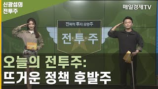 오늘의 전투주: 뜨거운 정책 후발주 / 신광섭의 전투주 / 매일경제TV