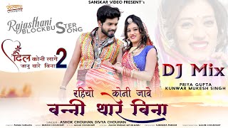 Marwadi Love Song 2021 | Rahiyo Koni Jave Banni Thare Bina D.J. Mix | Romantic Song |