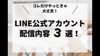 ⑬これだけやっときゃ大丈夫！　LINE公式アカウント　配信内容３選！