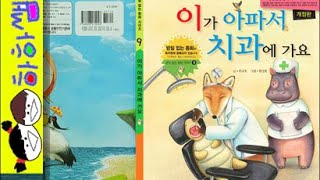 하하쌤/이가 아파서 치과에 가요/받침,없는,초등,1학년,교과서,병원,한글,혼자,스스로,읽기/동화,그림책,읽어,선생님,잠자리,모음,구연,영아,유아,korean,hangul,kids