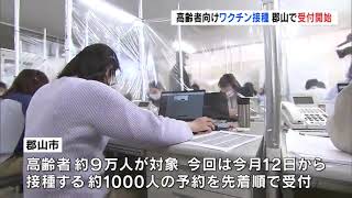 【2021/04/01】郡山市で高齢者向けワクチン接種受付開始