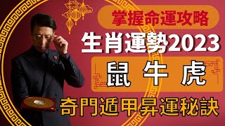 奇門遁甲十二生肖昇運秘訣2023 |屬鼠遇上桃花之刑感情混亂？屬牛凶星現卻能逢凶化吉？屬虎事業運勢上升身體卻無福消受？| EP.4鼠牛虎【掌握命運攻略】聲師傅教室(中字)