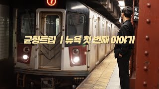 균형트립｜어서와 뉴욕은 처음이지? - 01 뉴욕지하철 타기, 더라인, 아파트먼트, 타임스퀘어, soho, 엠파이어스테이트 빌딩