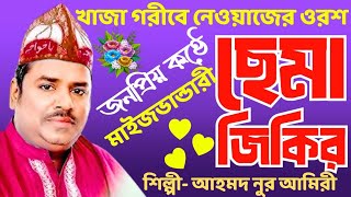 ছেমা জিকির ।। মাইজভান্ডারী মাহফিল ।। মাষ্টার হাঠ, কর্ণফুলী।। শিল্পী- আহমদ নুর আমিরী