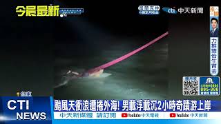 【每日必看】4男女颱風天衝浪1人載浮載沉 同伴目睹他游不上岸 20220902@中天新聞