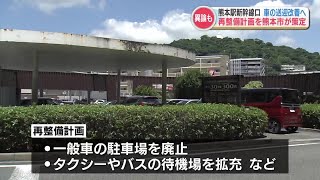 熊本駅新幹線口を再整備へ　タクシーやバスの待機場拡充で駐車場がなくなる？利用者から「困る」の声も