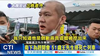 【太魯閣號出軌】南下為趕開會 51歲王先生搭死亡列車　@中天新聞CtiNews  20210404