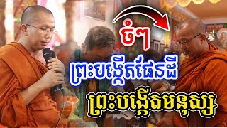 ព្រះបង្កើតផែនដី ព្រះបង្កើតមនុស្ស ជួន កក្កដា Choun Kakda2024 @ជួនកក្កដា2024