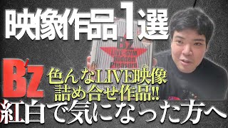 【B'zオススメLIVE作品1選!!】【Pleasureとは？】【神ライブDVD】何から観りゃいい？これ観ときゃいい！色んなLIVEの曲を集め1本のLIVEとして編集されている最強作品!