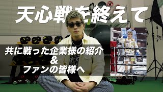 【与那覇勇気vs那須川天心を終えて】共に戦った企業様の紹介とファンの皆様へ一言