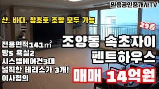 속초자이 펜트하우스 107동 29층 매매 #속초아파트 #속초매매 #속초펜트하우스