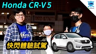 [新車試駕] Honda CRV 5-底盤 空間給力 但隔音...-夜間拍攝 敬請見諒-阿東