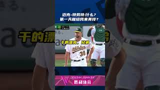 【山猫直播】MLB第一天就来个超帅接杀！│世界杯│足球│赛事直播│体育直播│美国职棒│NBA│MLB│世界杯直播│足球直播