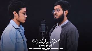 Surah At-tuur ( Duet Recitation ) সূরা আত-তূর / سورة الطور by Shamsul haQue \u0026 Rayhan Imam