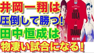 【井岡一翔対田中恒成】大晦日、ビッグマッチの日本人対決！両者ともに自信！真の世界に挑むのはどちら？