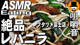 フタツメ富士店でニラレバとピリ辛ホルモン[咀嚼音 飯テロ 外食 動画]辛い野菜スープを食べるオヤジ動画Japan