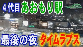 4代目青森駅 最後の夜　タイムラプス