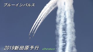 【ブルーインパルス】　新田原基地航空祭2019　予行　快晴　2019/12/14 　NYUTA　Blue Impulse