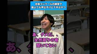 合唱コンクールの練習で誰よりも声出すけど下手なやつ #生徒あるある #合唱コンクール