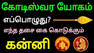 கன்னி ராசி மற்றும் கன்னி லக்னத்தில் பிறந்தவர்களுக்கு எந்த தசை கை கொடுக்கும் | Kanni Rasi Palangal