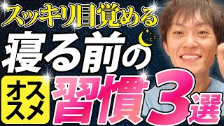 知らないと危険！睡眠の質を低下させる寝る前の悪習慣3選