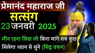 मौन रहना सिख लो | प्रेमानंद जी महाराज सत्संग ।। 23 जनवरी 2025 ।। एक बार ध्यान से जरूर सुने ।।