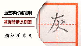 這些字好難寫啊 掌握結構是關鍵 27