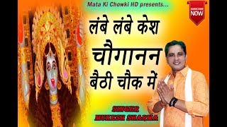 स्पेशल चौगान माता भजन ~ लम्बे लम्बे केश चौगानन बैठी चौक में || Mukesh Sharma ||