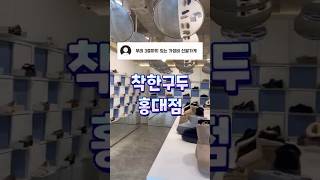 👟👠없는 게 없는 착한구두 홍대점 | 착한 가격, 착한 디자인, 착한 구두!