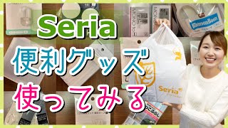 【100均】30代主婦のセリア購入品紹介！便利グッズを実際に使っていく【Seria/フック・掃除・キッチングッズ他】