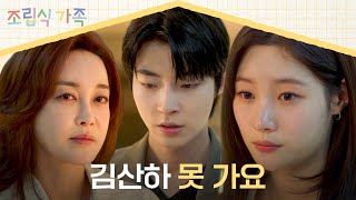 또다시 황인엽을 데려가는 김혜은에게 ＂저한테 주고 가셨잖아요＂ | 조립식 가족 13회 | JTBC 241120 방송