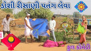 ડોશી રીસાણી પતંગ લેવા | Ranajit comedy | gujarati comedy | full comedy video