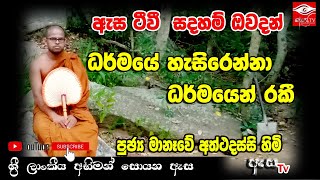 ඇස ටීවී සඳහන් ඔවදන් ධර්මයේ හැසිරෙන්නා ධර්මයෙන් ම රකී