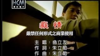 翁立友-癡情(官方KTV版)