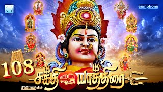 ஆடி ஞாயிறு படையல் போடும் பரவசம் | 108 சக்தி யாத்திரை | 108 Sakthi Yathirai | All temples Amman Songs