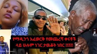 🔴የማዲንጎ አፈወርቅ የመጨረሻ ቀናቶች ላይ ሁሉም ነገር ታዉቆት ነበር 💔💔💔አድናቂዎቹ በእንባ ተራጩ 😭😭😭