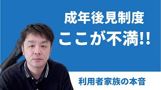 知的障害者の成年後見人は家族が7割　成年後見制度に対する不満の第1位は？