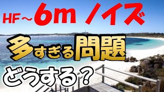 【アマチュア無線】ＨＦ・５０ＭＨｚ　宿敵ノイズ　増加傾向。局数も減りましたが、最近はノイズを発生する機器が増え、運用に支障が出来る機会が増えております。アマチュア無線　再開局　復活組　要注意です。