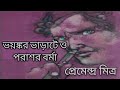 ভয়ঙ্কর ভাড়াটে ও পরাশর বর্মা bhayankar bhatate o parashar barma pramendra mitra.