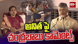 అనిత పై చంద్రబాబు కామెంట్స్ | Chandrababu About Home Minister Anitha