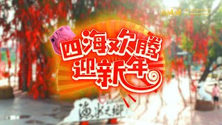 MRC 2024 贺岁专辑 | 祥龙迎春过新年 | 四海欢腾迎新年