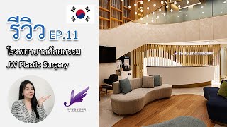 รีวิวโรงพยาบาลศัลยกรรมเกาหลี EP.11 รพ. JW Plastic Surgery