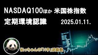 NASDAQ100ほか米国株指数　定期環境認識　2025.01.11.