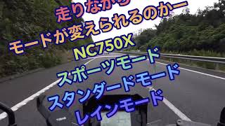 NC750Xライディングモードって何？