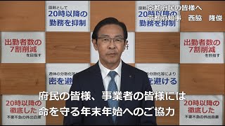 京都府知事から府民の皆様へ　令和3年1月14日