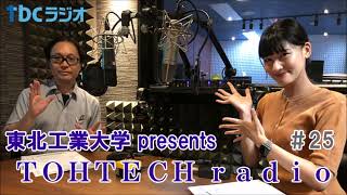 東北工業大学 presents TOHTECH radio 第25回