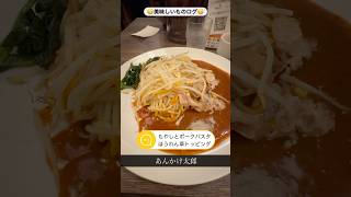 あんかけパスタ| 好きなものを気ままに食べる #50代 #ひとり暮らし #おじさん #独身 #バツイチ #晩ごはん #あんかけパスタ