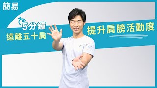 5分鐘遠離五十肩 伸展肩膀提升活動度 | 大愛真健康 | 20240919